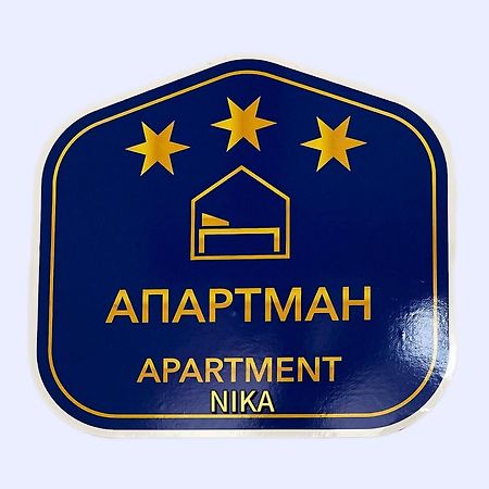 Požarevac Apartman Nika מראה חיצוני תמונה